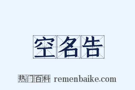空名告是什么意思的图片